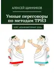 Алексей Щинников - Умные переговоры по методам ТРИЗ. Курс «Конфликторинг-2020»