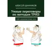 Постер книги Умные переговоры по методам ТРИЗ. Курс «Конфликторинг-2020»