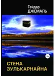 Гейдар Джемаль - Стена Зулькарнайна