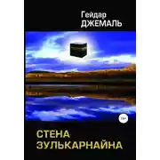 Постер книги Стена Зулькарнайна