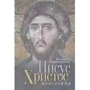 Постер книги Иисус Христос. Биография