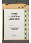 Юрий Гармаев - Проект «Беседы об оперативно-розыскной деятельности» на YouTube-канале научной школы профессора Ю. Гармаева. Стенограммы. Часть 2
