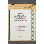 Постер книги Проект «Беседы об оперативно-розыскной деятельности» на YouTube-канале научной школы профессора Ю. Гармаева. Стенограммы. Часть 2