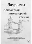 Автор Неизвестен - Лауреаты Лондонской литературной премии. Альманах-приложение к журналу «Российский колокол» (2015–2019). Выпуск 2
