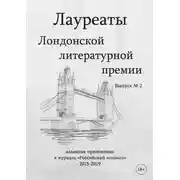 Постер книги Лауреаты Лондонской литературной премии. Альманах-приложение к журналу «Российский колокол» (2015–2019). Выпуск 2