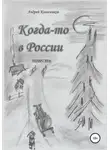 Андрей Колесников - Когда-то в России