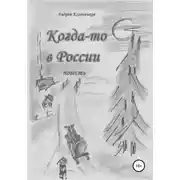 Постер книги Когда-то в России