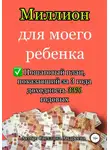 Светлана Андреева - Миллион для моего ребенка