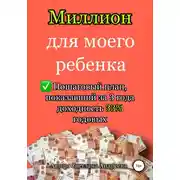 Постер книги Миллион для моего ребенка