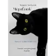 Постер книги ЧертЁнок. Выпуск 3. Шведский стол