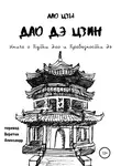 Лао-цзы - Дао Дэ Цзин. Книга о Пути Дао и Праведности Дэ