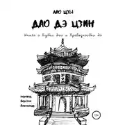 Постер книги Дао Дэ Цзин. Книга о Пути Дао и Праведности Дэ
