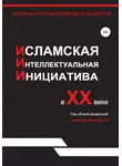 Гейдар Джемаль - Исламская интеллектуальная инициатива в XX веке