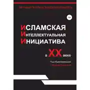Постер книги Исламская интеллектуальная инициатива в XX веке