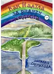 Наталья Гаврилова - Как Надтла за радугу ходила