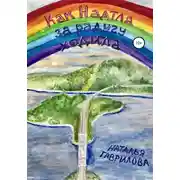 Постер книги Как Надтла за радугу ходила