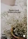 Елена Антонова - Домострой