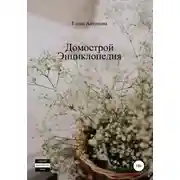 Постер книги Домострой