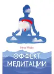 Ирина Мисти - Эффект медитации
