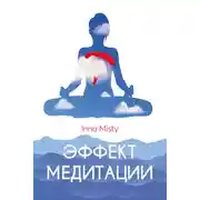 Постер книги Эффект медитации