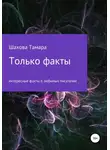 Тамара Шахова - Только факты