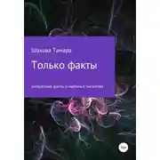 Постер книги Только факты