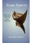 Дмитрий Логинов - Лодка Христа. Проповедь чудесами: 13 и 14 чудо Христово