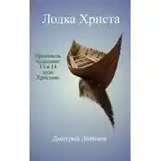 Постер книги Лодка Христа. Проповедь чудесами: 13 и 14 чудо Христово