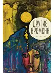Антология - Другие времена. Антология