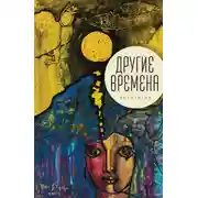 Постер книги Другие времена. Антология
