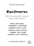 Елена Иванова - #жиЗаметки. Про отношения с собой и другими людьми