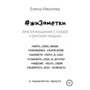 Постер книги #жиЗаметки. Про отношения с собой и другими людьми