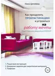 Нина Цепляева - Как преодолеть прокрастинацию и устроиться на работу мечты