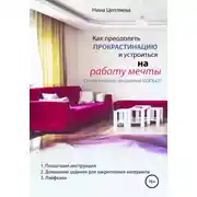 Постер книги Как преодолеть прокрастинацию и устроиться на работу мечты