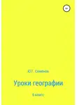 Юрий Семенов - Уроки географии. 6 класс