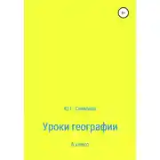 Постер книги Уроки географии. 6 класс