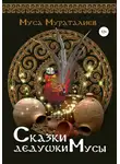 Муса Мураталиев - Сказки дедушки Мусы