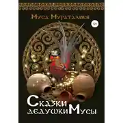 Постер книги Сказки дедушки Мусы