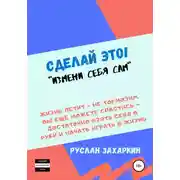 Постер книги Сделай это. Измени себя сам!
