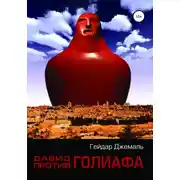 Постер книги Давид против Голиафа
