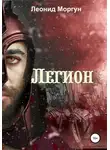 Леонид Моргун - Легион