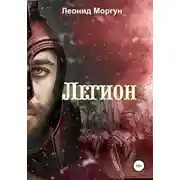 Постер книги Легион