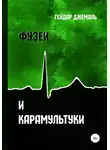 Гейдар Джемаль - Фузеи и Карамультуки