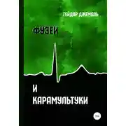 Постер книги Фузеи и Карамультуки