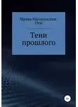 Ирина Малаховская-Пен - Тени прошлого