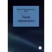 Постер книги Тени прошлого