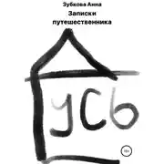 Постер книги Записки путешественника