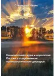 Станислав Чагин - Национальная идея и идеология России в современном политологическом дискурсе