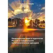 Постер книги Национальная идея и идеология России в современном политологическом дискурсе
