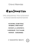 Елена Иванова - #жиЗаметки. Про любовные треугольники и полигамию-моногамию